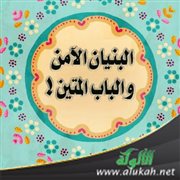 البنيان الآمن والباب المتين!