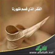 الفقر الذي قصم ظهورنا