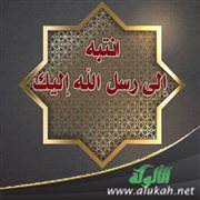 انتبه إلى رسل الله إليك