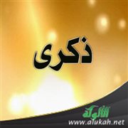 ذكرى