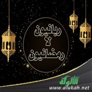 ربانيون لا رمضانيون