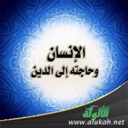 الإنسان وحاجته إلى الدين