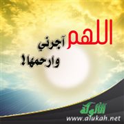 اللهم آجرني وارحمها!