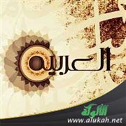 لماذا نزل القرآن باللغة العربية؟