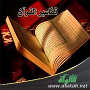 تفاسير القرآن