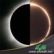 الخسوف: دروس وعبر 