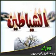 مكافحة الشياطين (خطبة)
