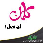 كلمات لن تصل
