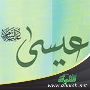 نبي الله عيسى عليه السلام