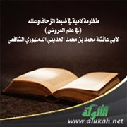 منظومة لامية في ضبط الزحاف وعلله (في علم العروض) لأبي عائشة محمد بن محمد الحديني الدمنهوري الشافعي