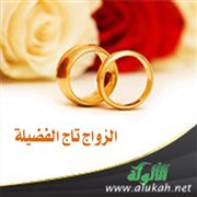 الزواج تاج الفضيلة (خطبة)