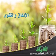 الإنفاق والتقوى