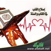إصلاح القلب في الكتاب والسنة