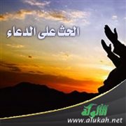 الحث على الدعاء