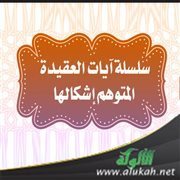 سلسلة آيات العقيدة المتوهم إشكالها (5)