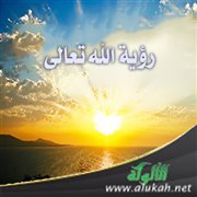 رؤية الله تعالى (2)