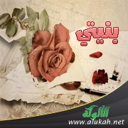 بنيتي.. رسائل محبة وشفقة (1)