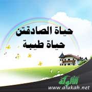 حياة الصادقين حياة طيبة