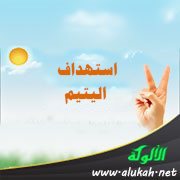 استهداف اليتيم