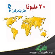 20 مليونا متى يتحركون؟