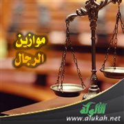 موازين الرجال