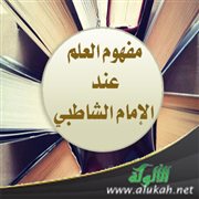 مفهوم العلم عند الإمام الشاطبي