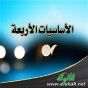 الأساسيات الأربعة