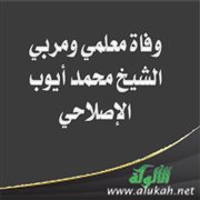 وفاة معلمي ومربي الشيخ محمد أيوب الإصلاحي