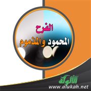 الفرح المحمود والمذموم (خطبة)