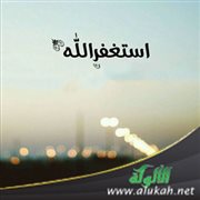 الاستغفار وأفضاله في حياة المسلم