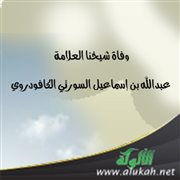 وفاة شيخنا العلامة عبدالله بن إسماعيل السورتي الكافودروي رحمه الله (۱۹۳۳م - ٢٠١٨م)