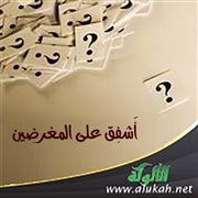 أشفق على المغرضين