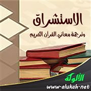 الاستشراق وترجمة معاني القرآن الكريم