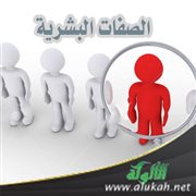 الصفات البشرية