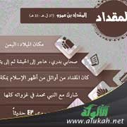 من هو المقداد بن عمرو