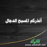 أنذركم المسيح الدجال