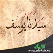 فوائد من قصة نبي الله يوسف عليه السلام (2)