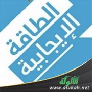 الطاقة الإيجابية