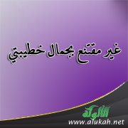 غير مقتنع بجمال خطيبتي