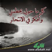 كل ما حولي يحطمني وأفكر في الانتحار