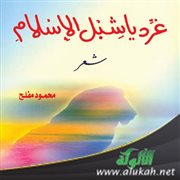 حدائق الإيمان في ديوان غرد يا شبل الإسلام للشاعر الفلسطيني محمود مفلح