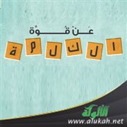 الكلمة: المؤثر الأجدى في الروح