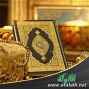 القرآن الكريم وأثره في النفوس