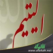 من لهؤلاء الأيتام؟