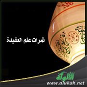 ثمرات علم العقيدة