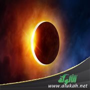 الكسوف والخسوف (3) الخوف من العذاب