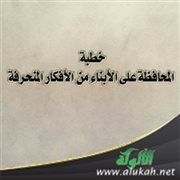 خطبة المحافظة على الأبناء من الأفكار المنحرفة