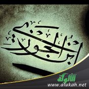من بلاغة ابن الجوزي