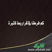كم فرطنا في قراريط كثيرة