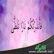 فأنذرتكم نارا تلظى (خطبة)